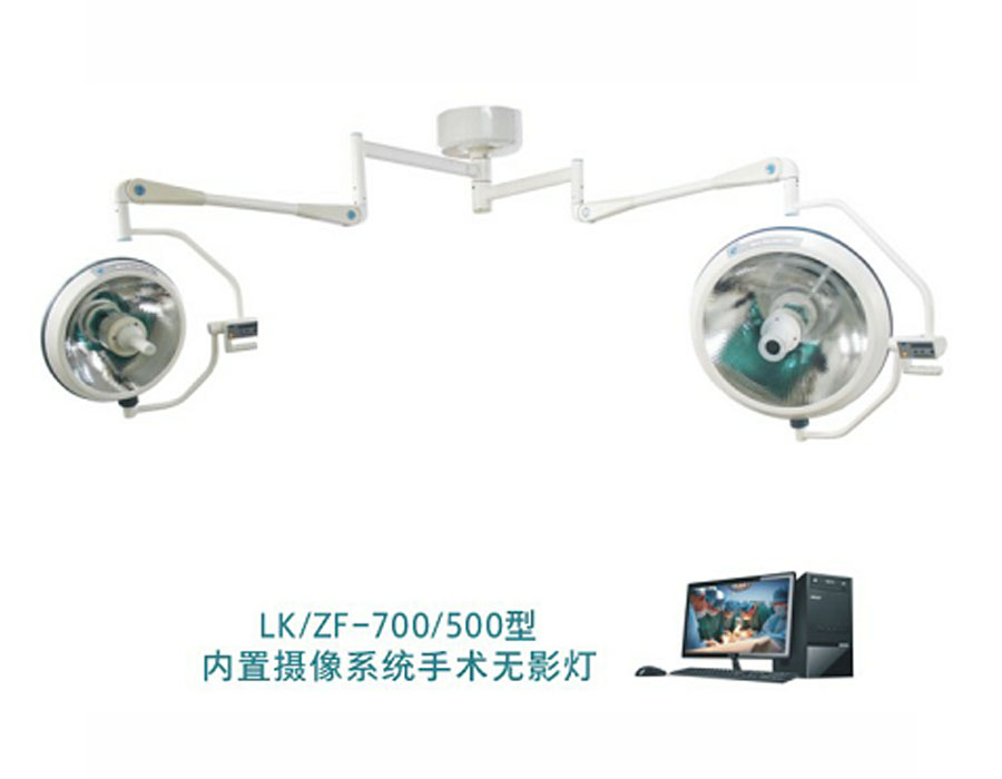 LK/ZF-700/500型 整體反射無影燈 （內置攝像系統無影燈）